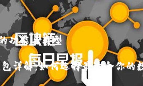理解以太坊钱包的功能与类型
bianoti以太坊钱包详解:如何选择最适合你的数字资产管理工具