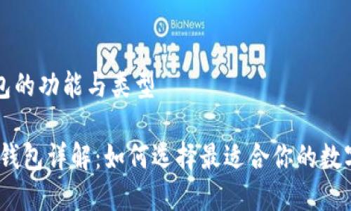 理解以太坊钱包的功能与类型

bianoti以太坊钱包详解：如何选择最适合你的数字资产管理工具