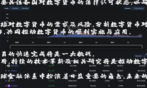 baioti全球数字货币发展现状：哪些国家已经实施了数字货币？/baioti  
数字货币, 央行数字货币, 虚拟货币, 数字货币国家, 数字货币发展/guanjianci  

在当今快速变化的数字经济环境中，数字货币正逐渐成为全球金融体系的重要组成部分。尤其在新冠疫情后，许多国家加速了数字货币的研究和实施。在本文中，我们将深入探讨各国实施数字货币的现状，政策背景、技术特征及其未来发展趋势。  

数字货币是指以数字形式存在的货币，通常包括中央银行发行的数字货币（CBDC）以及各类私营机构发行的虚拟货币。数字货币的引入能够提高交易效率、降低成本、促进金融包容性以及增强金融监管能力，因此越来越多的国家对其产生了浓厚的兴趣。  

一、数字货币的定义与分类  
数字货币是指以数字形式存在的货币，它与传统纸币和硬币不同，具备更为广泛的流通性和便利性。数字货币主要可以分类为以下几种：  
1. **中央银行数字货币（CBDC）**：这是由国家央行发行的数字货币，其法律地位等同于法定货币，能够减少对现金的依赖，降低交易成本，提高支付系统的效率。  
2. **虚拟货币**：由私人企业或团体发行的数字货币，例如比特币（Bitcoin）、以太坊（Ethereum）等。这些虚拟货币没有中央机构的支持，其价值通常由市场供求关系决定。  
3. **稳定币**：这种数字货币的价值通常与某种法定货币或其他资产挂钩，如Tether (USDT)等，旨在降低价格波动，提高稳定性。  

二、各国数字货币的实施现状  
目前，许多国家和地区已进入数字货币研发和试点阶段。例如，中国已成为全球率先推出数字货币的主要经济体之一，其数字人民币（e-CNY）在一些城市进行试点，目标是提高支付便利性和降低交易成本。  
1. **中国**：数字人民币自2020年以来已经在多个城市实施试点，通过移动应用程序与传统金融服务深度整合。用户可以在日常消费中使用数字人民币，且其交易安全性和隐私得到了保障。  
2. **瑞典**：瑞典央行Riksbank已经在进行数字克朗（e-krona）的试点，其目的是为应对现金使用不断减少的趋势。瑞典的数字克朗将作为一种补充支付方式，而不是完全取代纸币。  
3. **欧洲央行**：欧元区计划于2023年内推进数字欧元的开发，欧元数字货币将强调用户隐私和合规性，同时鼓励金融创新。  
4. **美国**：尽管美国尚未发行官方数字货币，但美联储对数字美元的研究正在进行中。很多专家认为数字货币能够在未来促进金融科技的进一步发展，提升国家经济竞争力。  
5. **巴哈马**：早在2020年，巴哈马就推出了“沙龙币”（Sand Dollar），使其成为全球首个推出法定数字货币的国家，该数字货币旨在推动金融包容性。  

三、数字货币的优势和挑战  
数字货币带来的最大优势之一是提高交易效率，节省交易成本。尤其在跨境支付领域，数字货币可以显著减少汇款时间和费用。此外，数字货币能够通过区块链技术增强交易透明度和安全性，降低欺诈和反洗钱的风险。  
然而，数字货币的实施也面临许多挑战。首先是技术问题，包括系统安全性、用户隐私保护及合规风险。其次，公众对数字货币的接受度及使用习惯需要时间培育，尤其是在某些国家和地区，人们对数字货币缺乏足够的了解和信任。最后，如何与现有金融系统和法律框架相兼容也是一个重要的挑战。  

四、各国推行数字货币的策略解析  
不同国家在推行数字货币时采取了不同的策略和路线。以中国为例，其数字人民币的成功推出与国家对科技的重视和实际应用需求密不可分。通过与支付宝、微信等支付平台的结合，数字人民币的普及有了更高的效率和便利性。  
相对而言，瑞典的数字克朗试点则更强调维护用户隐私和保障金融安全，与传统金融体系的兼容性更为突出。欧洲央行亦在这方面进行了深入的研究，致力于构建一个高效、安全、用户友好的数字货币体系。  
在美国，虽然数字美元的推进较为缓慢，但其对数字货币的政策研究和市场监管将为未来的数字货币发行奠定基础，包括如何确保金融系统的稳定性、抗击金融犯罪等重要议题。  

五、未来数字货币的发展趋势  
展望未来，数字货币的发展趋势将主要围绕市场化、合规性与技术革新展开。各国央行在设计数字货币时将更加重视与市场需求的连接，确保数字货币能够在实际中发挥作用。  
此外，随着区块链技术的不断进步，数字货币的技术架构也将更加完善，能够满足更高的交易速度和安全性需求。隐私保护与合规性的平衡也将成为未来各国央行数字货币必须面对的重要挑战。  

六、可能相关问题解析  

1. 数字货币如何影响汇率和经济政策？  
数字货币的引入可能显著改变传统的汇率和经济政策管理。由于其在跨境交易中的潜在应用，数字货币能使资金流动更加迅速，有助于减少贸易壁垒，可能会影响国家的货币政策和汇率稳定。  
尤其是在货币贬值与贬值期间，数字货币可能成为稳定货币供应的重要工具。同时，政府可以通过政策调节数字货币的供应链，影响整体经济活动。不过，数字货币的这种影响也可能产生负面效应，导致汇率波动加剧，因此需要全面分析相关政策。  

2. 数字货币是否会取代现金？  
当前，数字货币仍然处在快速发展的阶段，虽然其在便利性和可及性上的优势明显，但不太可能完全取代现金。由于各国的金融环境、社会习惯以及对隐私的重视程度不同，现金在短期内仍然会继续存在。  
特别是在发展中国家，现金的流通仍然是重要的支付方式。而在已发展国家，虽然现金使用逐渐减少，但人们仍然需要保留一定的现金作为应急手段。因此，数字货币将更可能成为现金的补充，而非完全替代。  

3. 用户如何在日常生活中使用数字货币？  
随着越来越多的商家接受数字货币，用户在日常生活中使用数字货币的方式也将越来越丰富。例如，用户可以通过手机应用进行消费，转账，支付账单等。  
数字货币的使用需要适应新的支付习惯，用户需要了解如何安全存储数字货币、如何避免网络安全风险等问题。此外，用户还需要关注各国对数字货币的法律认可状态，以确保交易的合法合规。  

4. 各国央行如何制定数字货币相关政策？  
各国央行在制定数字货币政策时，通常会进行市场调研、政策风险评估以及法律法规的制定等多重环节。首先，央行需要评估市场对数字货币的需求及风险，分析数字货币对经济、社会等多方面的潜在影响。  
其次，制定相应的法律法规来确保数字货币的合规性，维护金融市场的稳定。最后，央行还需要与金融机构、科技公司等多方合作，共同推动数字货币的顺利实施与应用。  

5. 数字货币的未来发展会遇到哪些技术难题？  
数字货币的未来发展面临多项技术难题，例如交易速度、安全性和可扩展性等。随着用户数量的增加，如何保障系统的稳定和交易的快速完成将是一大挑战。  
另外，用户隐私保护和合规要求之间的平衡也是一个技术难题。央行需要在确保交易透明的同时，保护用户的数据隐私，防止滥用。持续的技术革新及相关研究将是推动数字货币健康发展的关键。  

综上所述，数字货币的实施与发展正以不可逆转的趋势推进，尽管各国的政策、法律及技术框架有所差异，但数字货币无疑在全球金融体系中扮演着日益重要的角色。未来的数字货币，不仅关乎科技的进步，还关系到国家经济的创新与发展。