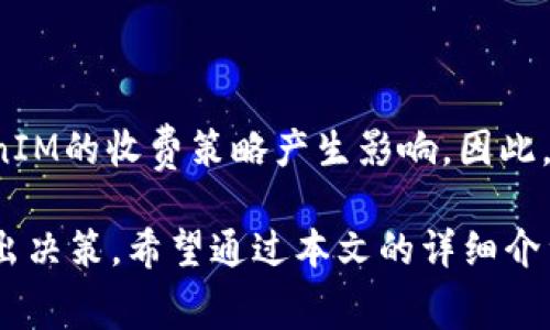   TokenIM旷工费解析：到底高不高？ / 
 guanjianci TokenIM, 旷工费, 区块链, 挖矿, 加密货币 /guanjianci 

在加密货币的世界里，挖矿是一个重要的环节，而旷工费则是挖矿过程中的一个必须考虑的成本。TokenIM作为一种较为流行的加密货币钱包以及管理平台，其在旷工费方面的问题引起了广泛关注。本文将围绕TokenIM的旷工费进行深入探讨，分析其收费标准、影响因素，并与其他挖矿平台进行比较，为用户提供全面的参考资料。

TokenIM是什么？
TokenIM是一个面向加密货币用户的多功能钱包，其不仅支持多种主流的数字货币，还提供挖矿、交易等一系列服务。由于其强大的功能和用户友好的界面，越来越多的用户选择了TokenIM进行资产管理。同时，TokenIM也致力于为用户提供尽可能低廉的挖矿费用，以提升用户的盈利能力。

保管费用的基本构成
在分析TokenIM的旷工费之前，我们需要了解旷工费的基本构成。旷工费通常包括以下几部分：
ul
    li矿工费用：这是账户交易过程中支付给矿工的费用，以奖励他们所做的工作。/li
    li网络费用：这笔费用用于支付网络节点的维护成本，以保证整体网络的安全性和稳定性。/li
    li平台费用：许多挖矿平台会向用户收取一定的使用费，以便获得更多资源和支持。/li
/ul

TokenIM的旷工费如何计算？
TokenIM的旷工费用一般根据以下几个因素来进行计算：
ul
    li交易量：用户每次交易的数量会直接影响旷工费的高低，交易量越大，旷工费通常也会提高。/li
    li网络状况：网络运作的繁忙程度会影响旷工费，例如在高峰期，用户需要支付更高的旷工费以确保交易的快速确认。/li
    li加密货币的种类：不同的加密货币在网络费用和矿工奖励方面的设定不同，自然也会导致旷工费的差异。/li
/ul

TokenIM的旷工费是否高？
为了判断TokenIM的旷工费是否偏高，我们需要进行市场比较分析。与其他主流钱包及挖矿平台相比，TokenIM的费率相对较低。许多用户表示，他们在使用TokenIM进行交易时，旷工费用是比较合理的，这也让他们在进行交易时更加安心。

影响TokenIM旷工费的因素
影响旷工费的因素众多，如下所示：
ul
    listrong网络拥堵情况/strong：当网络拥堵情况加剧时，旷工费自然会上升，这是因为矿工需要更高的手续费才能优先处理你的交易。/li
    listrong市场需求/strong：在牛市期间，加密货币的需求上升，也会导致旷工费用的上涨。/li
    listrong政策因素/strong：如政府对于加密货币的相关政策变动，可能会影响到旷工费的高低。/li
/ul

如何降低TokenIM的旷工费？
虽然TokenIM的旷工费相对合理，但仍有一些用户在意如何进一步降低成本。下面是一些小技巧：
ul
    listrong选择适合的交易时间/strong：在网络较为空闲的时段进行交易通常可以获得更低的旷工费。/li
    listrong使用批量交易/strong：通过批量交易来降低整体的交易成本，可以节省不少旷工费。/li
    listrong关注市场动态/strong：及时关注市场的变动，从而选择合适的时间点进行交易。/li
/ul

常见的问题与解答
在用户使用TokenIM过程中，一些常见的问题也随之产生，以下是5个相关问题以及详细解答：

1. TokenIM的旷工费用是否会实时变化？
是的，TokenIM的旷工费用会实时变化。这主要是因为区块链网络的动态性所致。每当用户发起交易时，系统会根据当时网络的拥堵情况和矿工的需求对费用进行评估，用户可以选择支付额外的费用，以确保交易的快速确认。在高峰期，旷工费用可能会上升，而在网络相对空闲的时段则会有所降低。因此，用户在进行交易时需要关注当前的市场状况和费用波动。

2. 如何查询TokenIM当前的旷工费用？
用户可以通过TokenIM应用程序直接获取当前旷工费用的信息。在钱包界面，用户在发起交易时，系统会自动展示当前的旷工费用。同时，平台也会提供一个费用估算工具，让用户能够更直观地了解不同交易情况下的旷工费用。此外，一些第三方网站也会提供实时的旷工费用监测服务，用户可以通过API接口进行查询，以此获取最新的费用信息。建议用户在进行重要的交易之前，先浏览一下当前的费用水平，以决定最佳的交易时机。

3. TokenIM的旷工费用与其他平台的费用相比如何？
与其他主流的钱包及挖矿平台相比，TokenIM的旷工费用通常较低。大多情况下，用户在使用TokenIM进行交易所需支付的费用都在行业的平均水平以下。当然，具体的费用仍会受到网络拥堵情况、交易量等多方面因素的影响。总的来说，TokenIM在保持用户体验的同时，有效地控制了旷工费用，使得用户能够享受相对合理的交易成本。用户在选择挖矿平台时，可以对比各个平台的费用标准，从而作出最优选择。

4. 使用TokenIM进行旷工挖矿的风险有哪些？
使用TokenIM进行旷工挖矿的风险主要包括市场风险、技术风险及安全风险：
ul
    listrong市场风险/strong：加密货币市场波动较大，投资者可能因此面临资金损失。/li
    listrong技术风险/strong：尽管TokenIM致力于提供稳定的服务，但偶尔会出现平台宕机或技术故障，导致资产损失。/li
    listrong安全风险/strong：由于黑客攻击等原因，资金安全始终是用户需要考虑的因素。因此，建议用户保持良好的安全意识，定期更新密码，以及开启双重认证，以提高账户的安全性。/li
/ul

5. 未来TokenIM的旷工费政策会变化吗？
未来TokenIM的旷工费政策很有可能会根据市场状况、行业发展和反馈不断进行调整。这是因为加密货币市场的动态性非常强，各种因素都可能影响到旷工费用的设定。用户的反馈和需求也会对TokenIM的收费策略产生影响。因此，建议用户关注TokenIM的官方资讯以及社区动态，获取最新的信息，以便合理安排自身的交易计划。

总之，TokenIM的旷工费问题并不是一个简单的定论，而是一个受到多种因素影响的逐步演变过程。理解旷工费背后的计算方法和影响因素，可以帮助用户在进行加密货币交易时更加理性和精准地作出决策。希望通过本文的详细介绍，能够为用户在TokenIM平台的挖矿与交易提供实用的参考信息。