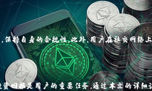 
探讨TokenTokenIM钱包中的空投币：如何获取、管理与投资

关键词
空投币, TokenTokenIM钱包, 数字货币, 加密资产, 投资策略/guanjianci

引言

在当今的数字货币市场上，空投币（Airdrop）作为一种营销手段，越来越受到投资者和用户的关注。尤其是在TokenTokenIM钱包等多功能加密钱包中，空投币的获取和管理显得尤为重要。本文将深入探讨TokenTokenIM钱包中的空投币，包括如何获取这些空投币、如何在钱包中管理它们，以及投资时需要注意的事项。


空投币的概念与作用

空投币是指加密项目为了推广其数字货币或增强社区活跃度，向持有特定加密资产的钱包地址免费发放的代币。这种做法不仅可以帮助项目快速获得用户关注和市场热度，还能有效扩大其社区用户基础。空投币的作用主要体现在：

ul
  listrong促进项目宣传：/strong通过空投活动，可以让更多的用户了解并关注某一加密项目，增加其市场曝光率。/li
  listrong增强社区互动：/strong一些项目会规定用户需要参与社区活动或完成任务才能获得空投，这促进了用户的积极性。/li
  listrong提高用户粘性：/strong通过吸引用户领取空投，项目可以建设长期留存的用户群体。/li
/ul

如何获取TokenTokenIM钱包中的空投币

获取空投币的一种常见方式是参与各种加密项目的空投活动。用户通常需要完成一些简单的任务，比如关注社交媒体账户、转发消息或注册账户。具体而言，获取方法主要包括以下几种：


h4注册与配置TokenTokenIM钱包/h4

首先，用户需要下载并安装TokenTokenIM钱包，并完成注册。在注册过程中，需要注意保护个人信息以及私钥的安全。确保钱包与互联网连接良好，以便于接收空投币。


h4关注项目公告与社交媒体/h4

许多项目会通过社交媒体平台（如Twitter、Telegram）公布空投活动的信息。因此，用户应定期关注相关信息，以获取最新的空投机会。此外，加入一些加密货币相关的社区也是获取信息的有效途径。


h4参与空投活动的要求/h4

大多数空投活动都会有一些参与要求与条件，用户需结合具体项目的要求进行操作。通常需要用户持有特定的加密资产或进行KYC验证。确保自己符合条件后，及时参与。


h4关注钱包中的空投币收录/h4

确认参与空投后，用户需要在TokenTokenIM钱包中关注是否收到相应的空投币。有些币种在钱包中可能需要手动添加，确保查看相关币种的合约地址，避免因遗漏导致无法管理。


TokenTokenIM钱包中的空投币管理

成功获取空投币后，如何管理这些资产显得尤为重要。TokenTokenIM钱包为用户提供了多种管理方式，用户应根据自己的需求灵活运用。


h4查看资产情况/h4

用户可以在TokenTokenIM钱包的“资产”页面查看各个币种的余额和价格信息。通过这些信息，用户可以及时了解空投币的市场情况，做出合适的买入或卖出决策。


h4安全管理空投币/h4

安全性是管理空投币时最为关键的方面。用户需要定期检查钱包的安全设置，包括启用两步验证、定期更改密码等。另外，避免在不明网站或APP输入私钥和助记词，以防止被钓鱼攻击。


h4投资与出售策略/h4

对于获取的空投币，用户在决定持有或出售时应结合市场趋势进行分析。建议设置一定的止盈点与止损点，避免因市场波动造成不必要的损失。同时，了解目标币种的白皮书、市场前景等信息，以制定合理的投资方案。


空投币投资时的风险与注意事项

虽然空投币为用户提供了低成本的投资机会，但其中也潜藏着不少风险。了解这些风险，并采取有效措施进行规避，将帮助投资者更好地在市场中立足。


h4项目的合规性风险/h4

部分空投项目可能存在合规性问题，特别是在某些国家或地区，空投活动可能被认为是违规的。因此，投资者应该对参与的项目进行深入分析，确认其合规性，从而降低潜在的法律风险。


h4资产价值的不确定性/h4

空投币的市场价值通常较为不稳定，受多种因素影响，如项目进展、市场情绪等。用户应当谨慎评估项目的实际价值，勿盲目追涨杀跌。


h4陷入骗局的风险/h4

由于空投活动的火热，市场上也出现了一些虚假空投或骗局项目。投资者需要保持警惕，识别项目的真实性，避免落入骗子的圈套。


相关问题解答

h41. 空投币如何辨别真伪？/h4

辨别空投币的真伪是投资者在参与空投活动时面临的重要任务。用户可以从以下几个方面评估项目的真实性。

ul
  listrong项目白皮书：/strong查看项目的白皮书，确定项目的目标、技术路线和团队成员。真实项目通常有详细的白皮书介绍，而虚假项目则常常缺乏具体内容。/li
  listrong团队背景：/strong调查项目团队的背景资料。一个优秀的项目通常由经验丰富的团队运营，而不具备专业背景的团队可能存在陷阱。/li
  listrong社区活跃度：/strong关注项目的社交媒体和社区情况。在Telegram、Discord等平台上查看项目的活跃度和用户反馈，可帮助判断项目的真实度。/li
/ul

通过以上方法，用户可以有效辨别空投币的真伪，降低投资风险。


h42. 如何在TokenTokenIM钱包中手动添加空投币？/h4

在TokenTokenIM钱包中，有时新获得的空投币可能不会自动显示，需要用户手动添加。具体操作步骤如下：

ul
  listrong获取合约地址：/strong在项目官方网站、社区或相关市场中查找对应币种的合约地址，以确保信息的准确性。/li
  listrong打开TokenTokenIM钱包：/strong在钱包中找到“添加资产”或“手动添加”选项，输入相应的合约地址。/li
  listrong保存并确认：/strong完成添加后，确保新币种能够正常显示在钱包资产列表中。/li
/ul

手动添加空投币能够帮助用户更好地管理自己的资产，确保信息准确无误。


h43. 投资空投币的最佳时机是什么？/h4

选择合适的投资时机对获取收益至关重要，投资者需要关注以下几种情况：

ul
  listrong项目发布初期：/strong通常在项目发布初期，空投币的价值相对较低，此时介入能获得更大的收益空间。/li
  listrong市场回调时：/strong在市场整体回调时，部分优质空投资产的价格可能低于其实际价值，此时是积累的好时机。/li
  listrong项目升级或合作消息发布时：/strong项目若发布重大更新或合作消息，往往会引发市场关注，其价值有可能得到提升。/li
/ul

投资者应结合市场变化、项目动态、社区讨论等信息，合理把握投资时机，获取最佳投资收益。


h44. TokenTokenIM钱包支持哪些币种？/h4

TokenTokenIM钱包支持多种主流和小众加密资产，具体支持的币种可在官方网页或钱包内查看。用户应注意钱包的更新，以获取最新支持的项目。此外，定期检查钱包中不常用的币种，若无价值可考虑出售或转移。


h45. 如何提高参与空投的成功率？/h4

参与空投时，用户可通过增大参与活动的数量与频率来提高成功率。如保持关注相关项目，及时参与多个空投活动，同时应遵循活动要求，保持自身的合规性。此外，用户在社交网络上活跃，分享和讨论相关内容，也能提高获得空投的机会。


总结

空投币作为数字货币投资中不可或缺的一部分，为用户提供了丰富的机遇与挑战。在TokenTokenIM钱包中有效管理空投币，获取最大投资回报是用户的重要任务。通过本文的详细讲解，希望能帮助用户更好地了解空投币、TokenTokenIM钱包以及相关投资策略，从而在未来的数字货币市场中获得成功。
