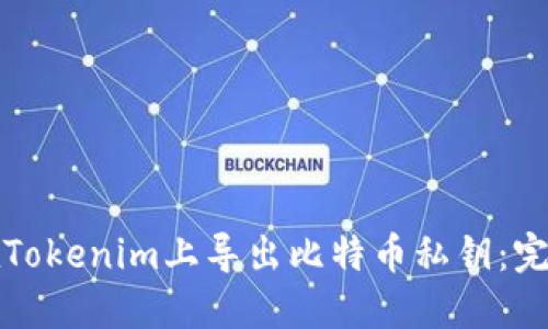 如何在Tokenim上导出比特币私钥：完整指南