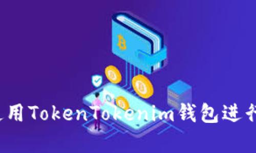 如何安全使用TokenTokenim钱包进行离线存储？