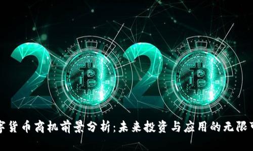 数字货币商机前景分析：未来投资与应用的无限可能