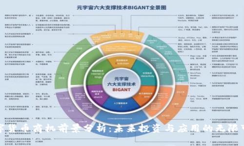 数字货币商机前景分析：未来投资与应用的无限可能