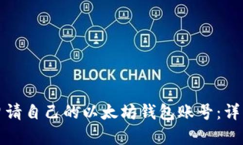 如何申请自己的以太坊钱包账号：详细指南