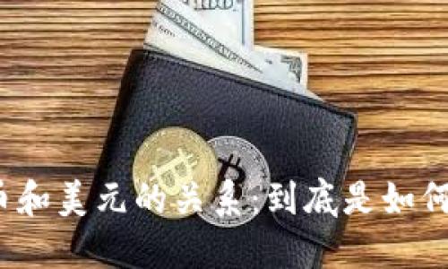 数字货币和美元的关系：到底是如何计价的？