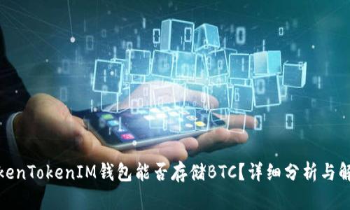 TokenTokenIM钱包能否存储BTC？详细分析与解答
