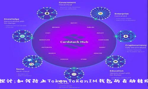 深入探讨：如何防止TokenTokenIM钱包的自动转账问题