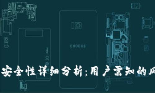 IM Token钱包安全性详细分析：用户需知的风险与防护措施