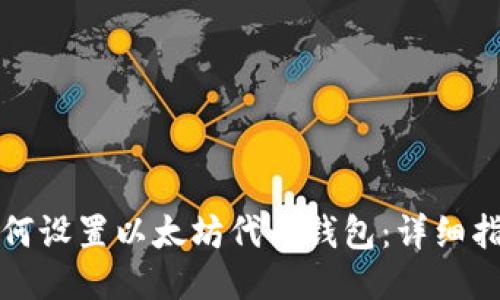 如何设置以太坊代币钱包：详细指南
