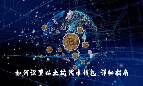 如何设置以太坊代币钱包：详细指南