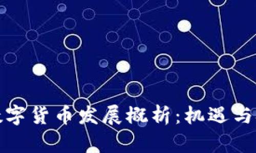 浙江省数字货币发展概析：机遇与挑战并存