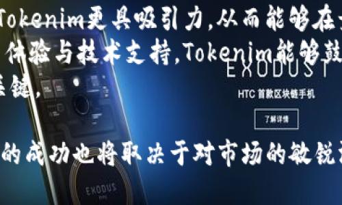   Tokenim 升级：提升价值与功能的全新阶段 / 
 guanjianci Tokenim, 升级, 区块链, 数字资产, 交易平台 /guanjianci 

在数字资产和区块链技术飞速发展的今天，许多项目和平台为了适应市场需求和技术进步，正在不断进行升级与。Tokenim作为一个蓬勃发展的数字资产交易平台，在不断演变自身的过程中，迎来了重要的升级。这次升级不仅仅是技术上的改进，更是对用户体验、资产安全以及交易效率等多方面的全面提升。本文将详细探讨Tokenim这次升级的背景、内容、影响，以及可能引发的相关问题。

一、Tokenim升级的背景
Tokenim作为一个基于区块链技术的数字资产交易平台，创建初期旨在为用户提供安全、快捷的数字资产交易服务。然而，随着区块链技术的发展以及市场需求的升级，Tokenim也面临着更多的挑战。例如，用户对资金安全的需求更加迫切，交易效率及用户体验的要求也在不断提高。因此，进行一次全面的升级显得尤为重要。
Tokenim的升级旨在解决现有平台在安全性、交易速度和用户体验方面的隐忧，适应市场的快速变化，同时吸引更多的用户参与，使平台的影响力进一步扩大。

二、Tokenim升级的核心内容
Tokenim在这次升级中，主要集中在以下几个方面：

h41. 安全性能的提升/h4
安全性是用户选择数字资产交易平台时的重要考虑因素。为了增强平台的安全性，Tokenim引入了多重身份验证机制和冷钱包存储方案。在多重身份验证中，用户需要提供多种身份验证方式，例如手机短信、电子邮件等，以进一步保护用户账户的安全。同时，将用户的数字资产使用冷钱包进行存储，能有效抵御黑客攻击和网络盗窃的风险。

h42. 交易速度的提升/h4
提高交易速度是本次升级的重要目标之一。通过后台算法和网络架构，Tokenim极大地提高了交易的处理速度。快速的交易确认时间不仅能够提升用户的体验，也能在市场波动剧烈的情况下，提高用户的交易机会。

h43. 用户体验的改进/h4
Tokenim注重用户体验，在这次升级中重新设计了用户界面，确保即使是初次使用的用户也能轻松上手。此外，增加了更便捷的交易功能和多样化的支付选项，为用户提供更灵活的交易体验。这种关注用户体验的举措，势必会提高用户的粘性与满意度。

h44. 增值服务的推出/h4
除了基本的交易功能，Tokenim此次升级还推出了一系列增值服务，例如行情分析、投资建议等。这些增值服务可以帮助用户做出更明智的投资决策，从而在竞争激烈的市场中获得优势。

h45. 社区参与的增强/h4
Tokenim还加强了与用户社区的互动，通过上线社区投票、用户反馈机制等举措，鼓励用户积极参与到平台的发展中来。用户的声音将直接反馈到产品迭代中，这无疑将提升平台的发展方向的契合度。

三、Tokenim升级的影响
Tokenim的升级不仅对平台本身意义重大，对整个数字资产交易市场也将产生重要影响。
首先，增强的安全性将提升用户的信任度。随着对安全性的更高保障，Tokenim将吸引更多用户参与，扩大市场份额。
其次，交易速度的提升显然会使得 Tokenim 在瞬息万变的市场中保持竞争力。尤其对于高频交易者来说，高效的交易处理时间是他们选择交易平台的重要标准。
此外，全新设计的用户体验将有助于新用户的加入。更容易的操作流程和丰富的教程将降低用户的学习曲线，帮助更多普通投资者参与到数字资产的交易中来。
最后，通过增值服务和与社区的互动合作，Tokenim不仅可以增强用户粘性，也有望培养出忠实的用户基础，带动平台的长期增长。

四、相关问题探讨

问题一：Tokenim的安全措施如何确保用户资产的安全？
在数字资产交易环境下，安全问题无疑是用户最关注的。Tokenim为了确保用户资产的安全，采取了一系列先进的安全措施：
首先，多重身份验证措施增加了账户被盗的风险。例如，用户在进行重要操作时，系统将要求用户通过手机短信或电子邮件进行身份验证，只有验证通过后才能继续操作。这种双重检查机制有效地降低了账户被入侵的可能性。
其次，Tokenim采用了冷钱包存储方式。在传统交易平台中，黑客攻击主要针对在线钱包和热钱包，因为它们容易受到网络攻击的影响。而冷钱包是将用户资产储存于与互联网隔离的设备中，因此非常安全。通过这样的存储方式，即使平台遭受攻击，用户的资产也能得到有效保护。
此外，Tokenim还定期进行系统安全审计和漏洞检测，以确保平台在技术上保持安全状态。通过不断和更新系统，降低潜在的安全风险。多种安全措施的叠加，为用户资产构建了一个可靠的安全保障体系。

问题二：Tokenim如何提升交易速度？
提升交易速度是Tokenim升级的重要目标之一。这一目标致力于保障用户在市场波动中抓住每一个交易机会。Tokenim采用了多个措施来提升交易速度：
首先，系统架构的是一大关键。通过重构后台系统架构，简化数据处理链路，使得交易请求能更快地响应。流程的简化能显著减少每个交易操作的处理时间，让用户能够迅速完成交易。特别是在市场价格急速波动的情况下，高效的响应时间至关重要。
其次，Tokenim了数据传输和处理的算法，通过高效算法的运用，实现了多笔交易的并行处理。这种高并发的处理方式能够有效降低交易延迟，提升整体交易效率。）通过技术的提升，为用户在高频交易时避开潜在的价格滑点和延迟，实现更具有竞争力的交易机会。
最后，Tokenim的技术团队也在不断监督并维护平台的性能，确保在高流量时段下也能维持稳定的交易环境。通过这些措施，Tokenim能够显著提高交易速度，从而改善用户的交易体验。

问题三：用户如何使用Tokenim的增值服务？
Tokenim推出的一系列增值服务，能够为用户在交易中提供支持和价值。这些服务包括行情分析、投资建议、教育培训等，帮助用户做出更加明智的投资决策。
用户可以通过Tokenim平台的增值服务区域，轻松访问这些内容。例如，平台会定期推送市场分析报告和投资建议，用户可以根据这些建议来制定自己的投资策略。同时，Tokenim还可能开设在线研讨会和课程，为用户提供更深入的区块链和投资知识。
这些增值服务的使用并不需要额外的费用，用户只需在平台注册并验证账户即可访问。对于新手投资者而言，这些服务无疑是一个极大的帮助，可以有效降低投资中的错误风险。
此外，Tokenim还将根据用户反馈不断提升和增值服务内容，让更多的用户在实际操作中受益。通过主动了解和回应用户需求，Tokenim旨在为用户提供更为完善的服务体验。

问题四：Tokenim如何与社区进行互动与合作？
Tokenim深知持续的用户参与对于平台的发展至关重要，该平台通过多种方式与用户社区进行互动与合作：
首先，Tokenim推出了社区投票机制，让用户参与到平台的发展决策中来。例如，在新的功能上线前，用户可以就更新内容进行投票，确保最终的决策更符合用户的实际需求。通过这种方式，用户不仅能够表达自己的意见，更能感受到与平台一同成长的参与感。
其次，频繁举办的线上社区活动也是Tokenim与用户互动的重要方式。通过举办各种活动，例如交易竞赛、知识问答，Tokenim能够吸引用户的参与，增加大家的粘性。同时，活动往往会附带奖励，激励用户积极参与。
另外，Platform投资了客服团队，通过响应用户问题与建议，持续改进服务质量。用户的反馈会直接影响到Tokenim的研发和运营方向，增强社区感和用户忠诚度。这种双向的互动提升了Tokenim与用户之间的信任关系，也为社区的持续健康发展注入活力。

问题五：Tokenim升级后将如何面对市场竞争？
数字资产交易平台竞争激烈，Tokenim在升级后需要时刻关注市场的变化和竞争对手的策略，以应对激烈的市场竞争。
首先，Tokenim通过提升核心功能增强自身竞争力。例如，加强安全性、提升交易速度和改进用户体验，都是为了在市场中树立独特的竞争优势。提供更安全、更高效的服务，无疑让Tokenim更具吸引力，从而能够在竞争中抢占更多份额。
其次，Tokenim将通过市场营销和用户推广，吸引新用户。通过积极的市场宣传，Tokenim可以扩大品牌知名度，绩效旅行与竞争对手形成差异化竞争。更重要的是，透过优秀的用户体验与技术支持，Tokenim能够鼓励用户的口碑传播，吸引更多潜在客户。
最后，Tokenim还需要持续监测行业发展动态，跟进行业趋势，适时调整自己的发展战略。在不断变化的市场环境中，灵活的市场应对能力将是Tokenim在未来竞争中取得成功的关键。

综上所述，Tokenim的升级不仅是技术上的变革，更是对市场需求的回应。通过全方位的提升，Tokenim将在用户体验、安全性和交易效率方面进行真正有效的改善。同时，Tokenim的成功也将取决于对市场的敏锐洞察以及对用户心声的重视。通过不断的努力，Tokenim无疑将迎接更为广阔的发展前景。