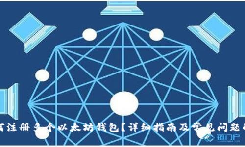 如何注册多个以太坊钱包？详细指南及常见问题解答