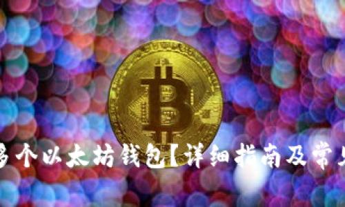 如何注册多个以太坊钱包？详细指南及常见问题解答