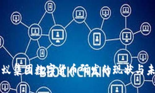 蚂蚁集团数字货币研发的现状与未来