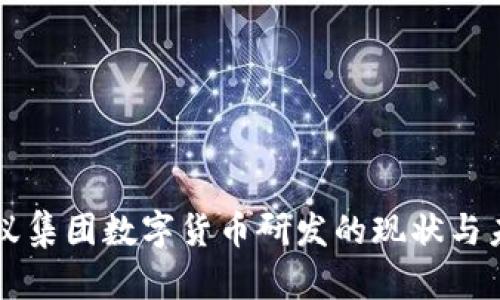 蚂蚁集团数字货币研发的现状与未来