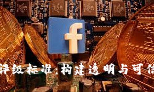 数字货币的信用评级标准：构建透明与可信的数字资产生态