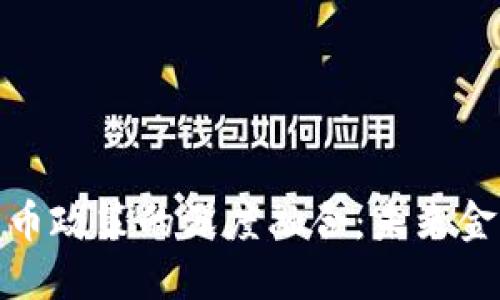 数字金融与货币政策的深度融合：未来金融的变革之路