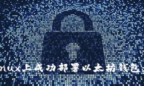 如何在Linux上成功部署以太坊钱包：详细指南