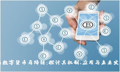 马数字货币马蹄链：探讨其机制、应用与未来发展