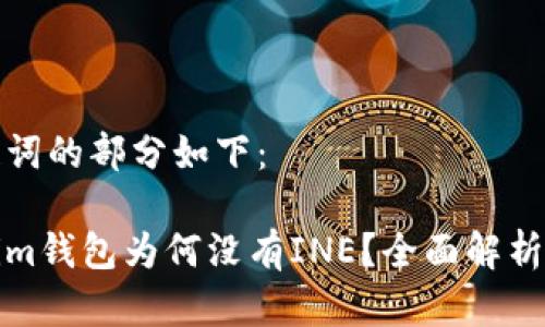 和关键词的部分如下：

Tokenim钱包为何没有INE？全面解析与解答