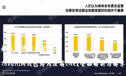 和关键词的部分如下：

Tokenim钱包为何没有INE？全面解析与解答