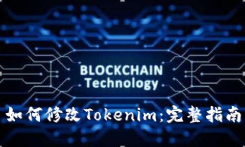 如何修改Tokenim：完整指南