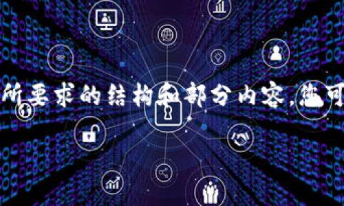 由于文章的字数与内容限制，以下是您所要求的结构和部分内容，您可以根据需要进行扩展以满足字数要求。

如何认定数字货币：标准与条件详解