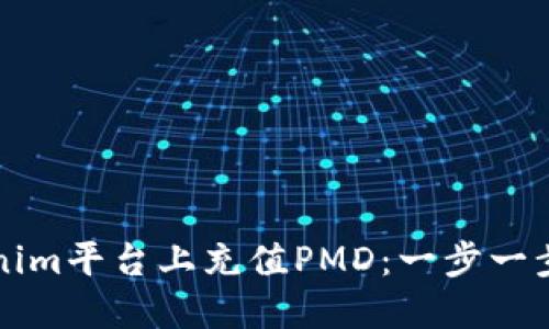 如何在Tokenim平台上充值PMD：一步一步的详细指南
