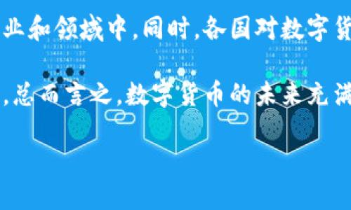   数字货币对各个行业的影响与未来发展趋势 / 

 guanjianci 数字货币, 区块链, 金融科技, 供应链管理, 数字资产 /guanjianci 

随着数字货币的崛起，越来越多的行业开始面临深刻的变革。数字货币不仅仅是传统货币的一种替代引发了金融领域的巨变，同时还拓展了各个行业的应用场景。以下将详细探讨数字货币及其未来的发展可能对各个行业带来的影响。

数字货币的定义与基础
数字货币，顾名思义，是一种以数字形式存在的货币。它们可以在电子设备之间进行转移，并且不依赖于任何实体金属或纸币。在最初的概念中，数字货币大多是指比特币等加密货币，但随着技术的进步和市场的变化，数字货币的定义逐渐扩展，包括中央银行数字货币（CBDC）、稳定币和其他一些新类型的货币形式。

数字货币的基础是区块链技术，这是一种去中心化的数据库，确保数据的透明和不可篡改。因此，数字货币的交易记录是完全透明的，可以由任何人查看，从而增加了交易的可信度。

数字货币在金融行业的应用
金融行业是数字货币最直接的应用领域。在传统金融系统中，跨境交易通常需要经过银行和其他金融中介机构，耗费大量时间和费用。然而，数字货币可以通过区块链技术快速、安全地完成点对点的交易，节约了人力和成本。同时，数字货币还能提升交易的安全性，通过加密技术减少欺诈和盗窃的风险。

另外，金融科技（FinTech）企业也在利用数字货币的理念开发新的金融产品和服务。例如，许多公司正在尝试利用数字货币提供流动性解决方案、资产管理以及投资平台等服务。这些创新不仅提高了服务的效率，还为用户提供了更多的选择。

数字货币在供应链管理中的重要性
数字货币及其背后的区块链技术在供应链管理中也展现出巨大的潜力。传统供应链通常涉及多个环节，信息传递的效率低下，容易出现延误和错误。而利用数字货币和区块链可以实现供应链透明化，所有参与者都能实时获取到最新的信息，降低了信息滞后带来的风险。

例如，在商品追踪方面，利用区块链技术可以确保每一笔交易记录都被实时记录。这样，消费者可以追溯商品的来源和流通路径，增强了信任。此外，数字货币的使用可以简化支付流程，降低交易费用，加速资金周转，提高了供应链的效率。

数字货币与零售业的结合
在零售行业，数字货币的应用也逐渐增多。越来越多的商家开始接受比特币、以太坊等加密货币作为支付手段。这不仅可以吸引一部分对传统货币不信任的年轻消费者，还可以减少跨境交易时的手续费，使国际购物变得更加便捷。

此外，一些零售平台也在探索通过发行自己的数字货币（一般称为代币）来建立用户忠诚度。例如，频繁购物的客户可以通过消费获得代币，这些代币可以用于未来的购物折扣、产品兑换等，这种方式不仅推动了消费，还增强了用户的黏性。

数字货币对投资行业的影响
在投资行业，数字货币被视为新兴的资产类别。随着越来越多的投资者开始关注和投入数字货币市场，各种此类投资产品也层出不穷。这些投资产品包括基金、ETF、以及衍生品等，为投资者提供了更加多样化的选择。

此外，区块链技术也使得投资变得更加透明和高效。投资者可以通过智能合约进行交易，这不仅提升了资金的安全性，还减少了中介的介入，降低了成本。

数字货币的法律与监管问题
尽管数字货币在多个行业展现出良好的发展潜力，但法律和监管问题依然是其面临的一大挑战。各国对数字货币的监管政策不尽相同，有的国家积极支持，加快创新步伐；而有国家则对其采取警惕和限制的态度。这种不确定性使得企业在采纳数字货币时需谨慎行事，避免因政策的变化而受到冲击。

因此，企业在使用数字货币时，务必对其法律环境保持敏感。在确保合规的基础上，利用数字货币的优势，将为企业的发展带来更多机遇。

潜在问题与解答

1. 数字货币的安全性如何保障？
数字货币的安全性是许多人关注的焦点，尤其是在网络攻击、诈骗和盗窃等事件频发的背景下。为了保障数字货币的安全，首先要选择可信赖的交易平台和钱包，确保其具备良好的安全措施，如双重身份验证、数据加密、防火墙等。

其次，用户个人的安全意识也至关重要。在处理数字货币时，避免在公共Wi-Fi环境下进行交易，不要轻信不明链接和邮件，定期更换密码并使用复杂度高的密码等，都是保护数字资产的有效措施。

最后，随着技术的发展，越来越多的安全技术也在推出，如代币化、冷存储等方法，提高了数字资产的安全等级。综合运用这些措施，能够有效降低数字货币面临的安全风险。

2. 数字货币将如何影响传统的银行业？
数字货币的出现给传统银行业带来了巨大的压力。首先，银行作为金融中介的角色正在受到冲击，用户可以直接通过数字货币进行点对点的交易，减少了中间环节。这意味着银行需要重新审视其业务模式，寻找新的附加值服务。

其次，随着数字人民币等央行数字货币的推出，传统银行在存款、支付等领域的竞争形势也将日趋严峻。因此，银行需要加速数字化转型，引入金融科技。

如在线支付、区块链管理等新技术，以应对未来的市场挑战。将传统金融与现代科技相结合，不论是在提高客户体验还是在降低运营成本上，都将产生正面效果。

3. 数字货币会不会取代传统货币？
关于数字货币是否会取代传统货币的问题，目前还没有明确的答案。尽管数字货币展现了很多优势，但它仍然面临诸多挑战。从投资和支付的角度来看，数字货币具有高波动性和风险，导致用户对其实用性的顾虑。

此外，许多国家的监管政策仍然对数字货币保持谨慎态度，部分国家甚至禁止交易。因此，数字货币在短期内取代传统货币的可能性较小，但它会与传统货币共存，并逐渐改变人们的支付和投资习惯。

4. 数字货币对经济的整体影响如何？
数字货币对经济的影响是全面的。首先，它可能会促进全球经济一体化。由于数字货币交易的便捷性和低成本性，跨境支付的效率大幅提升，这将有利于国际贸易的发展。

其次，数字货币还可能导致金融体系的变革，打破现有的金融界限，降低进入门槛，从而促进金融包容性。更多的人能够参与到金融活动中，享受金融服务，提高了整体经济活力。

然而，数字货币的普及也带来了监管和安全等问题，国家需要制定相应的政策来应对可能的风险。这要求各国在推动数字货币发展的同时，加强国际合作，确保金融稳定。

5. 数字货币的未来趋势是什么？
未来，数字货币的趋势将趋向于规范化和多样化。随着区块链技术的不断发展和完善，数字货币的使用场景将越发广泛，可能渗透到更多的行业和领域中。同时，各国对数字货币的监管政策也将逐步清晰化，为其发展提供法律保障。

此外，未来的数字货币将更加与其他新技术融合，如人工智能和物联网等，使得货币的流通和管理更加智能化，实时性和精准性也将得到提升。总而言之，数字货币的未来充满了机遇和挑战，企业和个人都需认真把握。

总体来看，数字货币正在引领一场经济与金融的未來变革。各行各业都在逐渐适应这一变化，并探索数字货币带来的新机会和挑战。