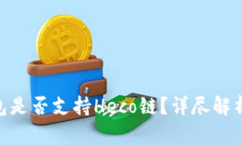 Tokenim钱包是否支持Heco链？详尽解析与使用指南