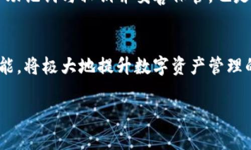   Tokenim与狐狸的互通性探讨与应用解析 / 

 guanjianci Tokenim, Fox Wallet, 加密货币, 互通性, 区块链技术 /guanjianci 

一、引言
近年来，随着区块链技术的快速发展，各种加密货币和数字资产的出现，使得数字资产管理变得越来越复杂。在这个背景下，钱包作为一种管理和转移数字资产的工具，发挥着至关重要的作用。Tokenim和Fox Wallet（常被称为狐狸钱包）是两款受欢迎的钱包，投资者和用户常常需要了解它们之间的互通性。本文将从多个方面探讨Tokenim与狐狸钱包的互通，包括其基本功能、技术架构、安全性等，并解答用户对此的疑问。

二、Tokenim的基本功能与特点
Tokenim是一种新兴的数字资产管理工具，它支持多种类型的加密货币，包括ERC-20 token及其他标准的代币。Tokenim提供了一系列强大的功能，使得用户可以方便地进行资产管理。
首先，Tokenim的用户界面友好，适合各种等级的用户，从新手到资深交易者都能轻松使用。它的优势在于简化了资产的转入、转出与管理流程，用户只需输入接收地址和转账金额，即可完成操作。
其次，Tokenim还具备强大的安全性。为了保障用户的资产安全，它采用了多重加密技术，确保用户私钥的安全存储。此外，Tokenim还具备备份与恢复功能，用户可以在丢失设备时快速恢复资产。
最后，Tokenim的大部分功能都是免费的，用户可以在没有额外费用的情况下管理他们的加密资产。

三、狐狸钱包的基本功能与特点
狐狸钱包，作为一种非常流行的以太坊钱包，主要用于存储和管理以太坊及其相关的ERC-20代币。它的设计理念是便捷性与安全性并重，受到了广泛的用户欢迎。
狐狸钱包支持多种链上操作，包括代币的转账，合约的交互，以及之一系列去中心化应用(DApp)的访问和使用。用户可以在钱包内直接进行去中心化交易，极大地方便了资产管理和应用使用。
在安全性方面，狐狸钱包同样采取了多重措施防止黑客攻击，比如私钥的本地存储、助记词备份和密码保护等，这些功能为用户提供了额外的保障。
狐狸钱包的另一大特点是它的跨平台支持，用户可以在浏览器插件、移动端应用等多种平台上无缝切换，使用体验非常好。

四、Tokenim与狐狸钱包的互通性分析
在探讨Tokenim与狐狸钱包的互通性时，我们首先需要明确两者支持的主流标准和协议。Tokenim支持多种标准的代币，而狐狸钱包则专注于以太坊及其生态系统的代币。因此，Tokenim中某些非ERC-20代币可能无法直接在狐狸钱包中操作。
富有前瞻性，这两款钱包的互通性在技术层面上会受到一些限制。例如，Tokenim可能不支持狐狸钱包中的某些特定功能，如DApp交互等。这意味着，用户在选择这两款钱包时需要注意各自的适用场景，以确保无缝体验。
此外，两款钱包都可以通过公链进行交互，这为用户提供了资产转移的可能性。虽然可能需要一些额外操作，但在理论上，用户是可以通过某些流程实现Tokenim与狐狸钱包之间的代币交换或转移的。

五、可能相关问题与解答

h41. Tokenim与狐狸钱包的安全性如何比较？/h4
安全性是数字钱包用户最为关注的问题之一。Tokenim和狐狸钱包在安全性上都有各自的措施。Tokenim采用了多重加密技术，对用户的私钥进行保护，同时提供助记词备份功能，确保用户的资产不易丢失。狐狸钱包也同样重视安全，其私钥存储在用户的设备上，确保用户对资产的完全控制。
h42. 如何将Tokenim中的资产转入狐狸钱包？/h4
如果用户希望将Tokenim中持有的资产转移至狐狸钱包，首先需要获取狐狸钱包中对应代币的接收地址。然后，在Tokenim中选择要转移的代币，输入接收地址和转账金额，完成二次确认后，即可将资产转入狐狸钱包。这一过程相对简单，但用户需要确保每一步都正确无误。
h43. 这两款钱包支持哪些类型的代币？/h4
Tokenim支持多种类型的加密货币，包括但不限于ERC-20代币。而狐狸钱包则集中于以太坊生态系统，支持以太坊及其衍生的ERC-20代币。因此，在选择钱包时，用户需要考虑自己持有的代币类型以保证其资产能够被支持。
h44. Tokenim和狐狸钱包的用户体验如何？/h4
在用户体验上，两款钱包都有着非常友好的界面设计。Tokenim的界面简洁易用，更加适合新手。而狐狸钱包则因其支持DApp而受到更多资深用户的喜爱。用户可以根据自己的需求选择适合自己的钱包。
h45. 如何确保在使用这两款钱包时不出错？/h4
确保在使用Tokenim和狐狸钱包时不出错，需要用户仔细核对输入的接收地址、转账金额等信息。此外，建议用户在较小金额的情况下先进行测试转账，确保无误后再进行大额转账。最后，及时备份助记词与私钥并妥善保管，也是保障资产安全的重要措施。

六、总结
总的来说，Tokenim与狐狸钱包各有特点，适合不同类型的用户。在选择合适的钱包时，用户需要综合考虑自身需求、资产类型和转移便利性等因素。如果能够灵活利用这两款钱包所提供的各项功能，将极大地提升数字资产管理的效率和安全性。

通过上述的深入探讨，相信读者对于Tokenim与狐狸钱包的互通性已有更为清晰的理解，今后在数字资产管理与转移中，将能够做出更加明智的决策。