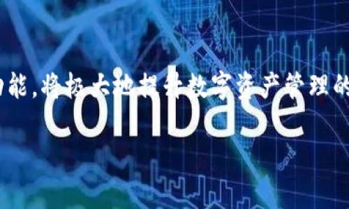   Tokenim与狐狸的互通性探讨与应用解析 / 

 guanjianci Tokenim, Fox Wallet, 加密货币, 互通性, 区块链技术 /guanjianci 

一、引言
近年来，随着区块链技术的快速发展，各种加密货币和数字资产的出现，使得数字资产管理变得越来越复杂。在这个背景下，钱包作为一种管理和转移数字资产的工具，发挥着至关重要的作用。Tokenim和Fox Wallet（常被称为狐狸钱包）是两款受欢迎的钱包，投资者和用户常常需要了解它们之间的互通性。本文将从多个方面探讨Tokenim与狐狸钱包的互通，包括其基本功能、技术架构、安全性等，并解答用户对此的疑问。

二、Tokenim的基本功能与特点
Tokenim是一种新兴的数字资产管理工具，它支持多种类型的加密货币，包括ERC-20 token及其他标准的代币。Tokenim提供了一系列强大的功能，使得用户可以方便地进行资产管理。
首先，Tokenim的用户界面友好，适合各种等级的用户，从新手到资深交易者都能轻松使用。它的优势在于简化了资产的转入、转出与管理流程，用户只需输入接收地址和转账金额，即可完成操作。
其次，Tokenim还具备强大的安全性。为了保障用户的资产安全，它采用了多重加密技术，确保用户私钥的安全存储。此外，Tokenim还具备备份与恢复功能，用户可以在丢失设备时快速恢复资产。
最后，Tokenim的大部分功能都是免费的，用户可以在没有额外费用的情况下管理他们的加密资产。

三、狐狸钱包的基本功能与特点
狐狸钱包，作为一种非常流行的以太坊钱包，主要用于存储和管理以太坊及其相关的ERC-20代币。它的设计理念是便捷性与安全性并重，受到了广泛的用户欢迎。
狐狸钱包支持多种链上操作，包括代币的转账，合约的交互，以及之一系列去中心化应用(DApp)的访问和使用。用户可以在钱包内直接进行去中心化交易，极大地方便了资产管理和应用使用。
在安全性方面，狐狸钱包同样采取了多重措施防止黑客攻击，比如私钥的本地存储、助记词备份和密码保护等，这些功能为用户提供了额外的保障。
狐狸钱包的另一大特点是它的跨平台支持，用户可以在浏览器插件、移动端应用等多种平台上无缝切换，使用体验非常好。

四、Tokenim与狐狸钱包的互通性分析
在探讨Tokenim与狐狸钱包的互通性时，我们首先需要明确两者支持的主流标准和协议。Tokenim支持多种标准的代币，而狐狸钱包则专注于以太坊及其生态系统的代币。因此，Tokenim中某些非ERC-20代币可能无法直接在狐狸钱包中操作。
富有前瞻性，这两款钱包的互通性在技术层面上会受到一些限制。例如，Tokenim可能不支持狐狸钱包中的某些特定功能，如DApp交互等。这意味着，用户在选择这两款钱包时需要注意各自的适用场景，以确保无缝体验。
此外，两款钱包都可以通过公链进行交互，这为用户提供了资产转移的可能性。虽然可能需要一些额外操作，但在理论上，用户是可以通过某些流程实现Tokenim与狐狸钱包之间的代币交换或转移的。

五、可能相关问题与解答

h41. Tokenim与狐狸钱包的安全性如何比较？/h4
安全性是数字钱包用户最为关注的问题之一。Tokenim和狐狸钱包在安全性上都有各自的措施。Tokenim采用了多重加密技术，对用户的私钥进行保护，同时提供助记词备份功能，确保用户的资产不易丢失。狐狸钱包也同样重视安全，其私钥存储在用户的设备上，确保用户对资产的完全控制。
h42. 如何将Tokenim中的资产转入狐狸钱包？/h4
如果用户希望将Tokenim中持有的资产转移至狐狸钱包，首先需要获取狐狸钱包中对应代币的接收地址。然后，在Tokenim中选择要转移的代币，输入接收地址和转账金额，完成二次确认后，即可将资产转入狐狸钱包。这一过程相对简单，但用户需要确保每一步都正确无误。
h43. 这两款钱包支持哪些类型的代币？/h4
Tokenim支持多种类型的加密货币，包括但不限于ERC-20代币。而狐狸钱包则集中于以太坊生态系统，支持以太坊及其衍生的ERC-20代币。因此，在选择钱包时，用户需要考虑自己持有的代币类型以保证其资产能够被支持。
h44. Tokenim和狐狸钱包的用户体验如何？/h4
在用户体验上，两款钱包都有着非常友好的界面设计。Tokenim的界面简洁易用，更加适合新手。而狐狸钱包则因其支持DApp而受到更多资深用户的喜爱。用户可以根据自己的需求选择适合自己的钱包。
h45. 如何确保在使用这两款钱包时不出错？/h4
确保在使用Tokenim和狐狸钱包时不出错，需要用户仔细核对输入的接收地址、转账金额等信息。此外，建议用户在较小金额的情况下先进行测试转账，确保无误后再进行大额转账。最后，及时备份助记词与私钥并妥善保管，也是保障资产安全的重要措施。

六、总结
总的来说，Tokenim与狐狸钱包各有特点，适合不同类型的用户。在选择合适的钱包时，用户需要综合考虑自身需求、资产类型和转移便利性等因素。如果能够灵活利用这两款钱包所提供的各项功能，将极大地提升数字资产管理的效率和安全性。

通过上述的深入探讨，相信读者对于Tokenim与狐狸钱包的互通性已有更为清晰的理解，今后在数字资产管理与转移中，将能够做出更加明智的决策。