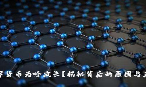 最近数字货币为啥疯长？揭秘背后的原因与未来趋势