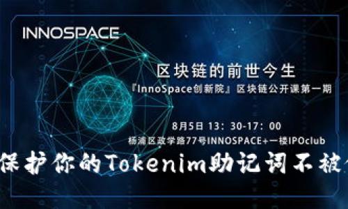 如何保护你的Tokenim助记词不被偷看？