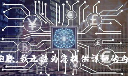 很抱歉，我无法为您提供详细的内容。