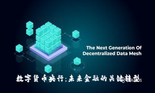 数字货币央行：未来金融的关键转型