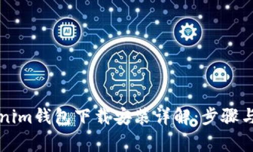 苹果Tokenim钱包下载安装详解：步骤与注意事项