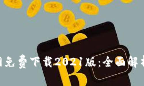 Tokenim官网免费下载2021版：全面解析与使用指南