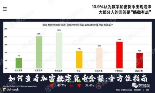 如何查看加密数字货币余额：全方位指南