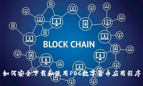 如何安全下载和使用POC数字货币应用程序
