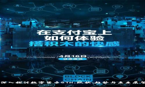 深入探讨数字货币BTH：现状、趋势与未来展望