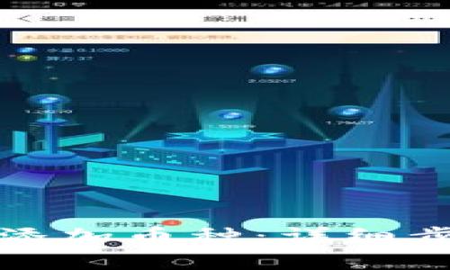 如何在TokenIm上添加币种：详细步骤与常见问题解答