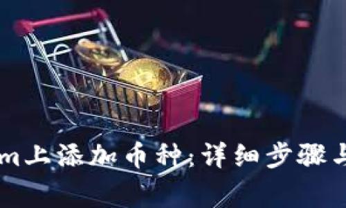 如何在TokenIm上添加币种：详细步骤与常见问题解答