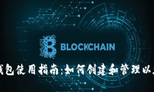 以太坊钱包使用指南：如何创建和管理以太坊钱包