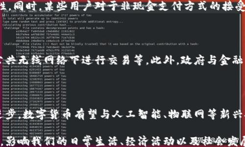 
/guanjianci

# 国内新数字货币：未来的金融革命

数字货币已经成为现代金融领域中最热门的话题之一，尤其是在中国，随着技术的快速发展和政府政策的不断，新的数字货币正在涌现，给传统金融体系带来了一次深刻的变革。本文将深入探讨国内新数字货币的发展现状、技术背景、潜在影响、存在的问题及未来展望。

## 什么是数字货币？

数字货币是以电子形式存在的货币，主要用于在数字化环境中进行交易。与传统货币相比，数字货币在安全性、便捷性以及交易效率等方面都有显著优势。数字货币可以是中心化的，例如由中央银行发行的货币，也可以是去中心化的，如比特币等加密货币。

## 国内数字货币的现状

近年来，中国在数字货币领域的探索与创新取得了显著进展。特别是2020年，中国人民银行推出了数字人民币（DCEP），标志着中国在国家级数字货币方面走在了全球前列。数字人民币不仅是法定货币的数字化表现，更是中国对抗数字货币逐渐崛起的有力回应。

随着数字人民币的推进，许多数字货币项目也应运而生，包括一些由企业支持的稳定币。这些数字货币的出现，为消费、金融交易和国际结算等领域提供了新的可能性。

### 数字人民币

数字人民币是中国人民银行发行的法定数字货币，旨在提高支付系统的效率，增强货币政策的有效性。与传统的纸币不同，数字人民币的使用完全依赖于电子设备，它可以在不同的场景下进行快速支付。

数字人民币的推出可以有效降低现金流通成本，提升金融科技水平，同时也为监管部门提供了更好的监控工具，有助于打击洗钱、逃税等金融犯罪活动。

### 各类数字货币项目

除了数字人民币，中国市场上还出现了很多与之相关的数字货币项目，例如各种稳定币和应用于区块链技术的链上货币。这些项目大多数依托于成熟的金融科技公司，通过创新的模式为用户和商家提供方便快捷的数字支付体验。

## 国内新数字货币的技术背景

国内新数字货币的发展离不开区块链技术的快速进步。区块链技术为数字货币提供了安全、透明和去中心化的基础设施，使得数字货币可以在没有中介的情况下完成交易。

### 区块链技术的优势

区块链技术的核心优势在于其不可篡改性和透明度。所有的交易记录都会被存储在一个分布式账本中，任何人都可以访问并验证，从而提高了交易的安全性。此外，区块链通过共识机制，确保所有参与者对交易的认可，使得整个系统更加可信。

### 智能合约的应用

数字货币的发展离不开智能合约的支持。智能合约是自动执行的合约，当满足一定条件时，可以自动执行合约的相关条款，这为数字货币的交易提供了更多的自动化和便捷性。例如，在数字人民币的应用中，智能合约可以用于实现安全的支付和转账。

## 新数字货币的潜在影响

新数字货币的推广与使用，对个人、企业和国家层面都将产生深远的影响。

### 对个人的影响

对于个人用户而言，数字货币提供了更加便捷的支付方式。无论是在线购物还是线下消费，数字货币的即时支付功能都显得尤为重要。同时，通过使用数字人民币，个人用户可以享受到更大的安全性及便利性，无需担忧现金丢失或被盗。

### 对企业的影响

从企业的角度看，数字货币的出现将大幅提升交易效率，降低交易成本。通过采用数字货币，企业可以实现更快速的结算，尤其是在跨境交易中，这将极大地提高资金流动性。此外，企业可以利用区块链技术进行精准的供应链管理，减少传统管理模式中的不确定性。

### 对国家经济的影响

在国家层面，数字货币将有助于货币政策的制定和实施。通过数字化的支付方式，政府可以更精准地监管市场流动性，从而实施更加科学的货币政策，提升国家的金融安全。此外，数字货币的使用有望促进消费，推动经济增长。

## 存在的问题与挑战

尽管数字货币带来了许多可能性，但在其发展过程中也面临不少挑战。

### 监管问题

如何对新数字货币进行有效的监管，是政府面临的首要问题。数字货币的去中心化特性使得传统金融监管手段失去效力，增加了金融风险。同时，跨国的数字货币交易也给各国监管带来了困难。如何平衡创新与监管，是各国政府必须认真思考的问题。

### 技术安全问题

数字货币的安全性也备受关注。黑客攻击、漏洞利用等安全事件频频发生，使得用户对数字货币悲观。因此，如何加强技术安全保障，成为了数字货币推广的一个重要因素。

### 社会接受度

对于很多普通用户来说，数字货币仍然是一个陌生的概念。用户对于数字货币的接受程度将直接影响其市场推广的速度和效果。如何提高公众的认知度，增加用户的信任感，是数字货币发展面临的重要挑战。

## 未来展望

未来，数字货币将继续发展并逐步普及，成为我们生活中不可或缺的一部分。随着技术和政策的进一步成熟，数字货币有望为金融行业带来新的活力。

### 数字货币与传统金融的融合

预计未来数字货币与传统金融将实现更深入的融合，提供个性化的金融服务。例如，结合大数据和人工智能，数字货币将能够根据用户需求定制个人财务建议。此外，金融机构可能开展与数字货币相关的业务，从中获得更大的市场份额。

### 全球化发展

数字货币全球化是未来发展的一个重要趋势。随着国际间的交流与合作越来越频繁，数字货币的使用也将逐渐跨越国界，推动全球贸易和金融服务的便捷化。

## 相关问题解答

### 问题一：数字人民币与其他数字货币有何区别？

数字人民币是由国家法定的数字货币，而其他数字货币（如比特币、以太坊等）则主要由私人公司或非营利组织发布。数字人民币具有法定货币的地位，可以作为合法的支付手段，而其他数字货币的法律地位则因国家而异。此外，数字人民币的设计考虑了国家安全与隐私保护，而其他数字货币则更倾向于追求去中心化和匿名性。

### 问题二：在日常生活中，如何使用数字人民币？

数字人民币可以通过手机下载官方应用，在支持数字人民币的商户进行支付。在应用中，用户可以将自己银行账户中的资金转入数字钱包，随后可以通过扫码或输入手机号码进行支付。许多大型商超、便利店等已支持数字人民币支付，用户在消费时只需亮出手机二维码，就可以完成交易。

### 问题三：数字货币会不会取代现金？

虽然数字货币的发展势头迅猛，但在短期内完全取代现金依然不太现实。现金在某些特殊场合（如非法交易、隐私保护等）依然有其不可替代性。同时，某些用户对于非现金支付方式的接受度也相对较低。因此，未来数字货币和现金可能会并存一段时间，逐步推进数字化进程。

### 问题四：数字货币的安全性如何保障？

数字货币的安全性主要依赖于区块链技术的分布式特性，以及加密技术的应用。同时，用户的安全意识也至关重要，如定期更改密码、避免在公共无线网络下进行交易等。此外，政府与金融机构需不断更新技术手段，以抵御潜在的网络攻击，提升数字货币的安全保障。

### 问题五：数字货币未来的发展趋势如何？

未来，数字货币的发展将朝着多元化和全球化的方向迈进。数字货币的应用场景将不断扩展，构建更完善的生态体系。同时，随着技术的不断进步，数字货币有望与人工智能、物联网等新兴技术深度融合，提供更具个性化的服务。另外，国家间的数字货币合作将拉近各国的经济联系，促进全球经济的复苏与发展。

总之，国内新数字货币的出现，为我们带来了广阔的前景与挑战。伴随着技术的进步和政策的完善，数字货币将成为未来金融的重要组成部分，影响我们的日常生活、经济活动以及社会发展。