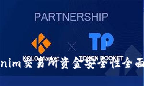 Tokenim交易所资金安全性全面解析