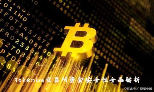 Tokenim交易所资金安全性全面解析